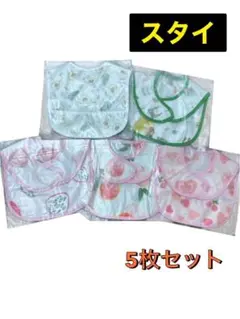 食事用エプロン　防水　ポケット付き　保育園用 セット女の子 男の子5枚セット