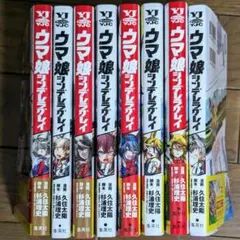 ウマ娘 シンデレラグレイ 1〜8巻 全巻まとめ売り