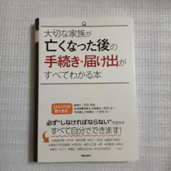 大切な家族が亡くなった後の手続き・届け出がすべてわかる本
