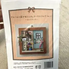 フレームに広がる　ミニチュアハウスコレクション　エントランス