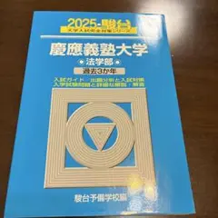 慶應義塾大学 法学部 過去3カ年