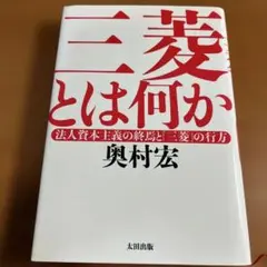 【初版本】三菱とは何か : 法人資本主義の終焉と「三菱」の行方【奥村 宏 著】