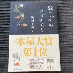 52ヘルツのクジラたち 町田そのこ
