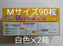 おむつが臭わない袋 Mサイズ 90枚入 白色 1箱