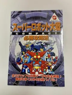 ワンダースワン攻略本　スーパーロボット大戦コンパクト
