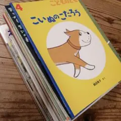 24冊セット こどものとも かがくのとも 年少 年長 2年分