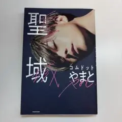 聖域 やまと