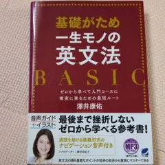 基礎がため 一生モノの英文法 BASIC MP3 CD-ROM付き