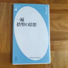 一遍 捨聖の思想