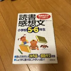 読書感想文 小学校 5・6年生