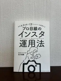 プロ目線のインスタ活用法