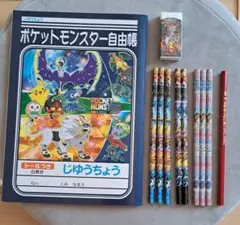 ポケットモンスター 自由帳と消しゴム、鉛筆、赤鉛筆11点セット