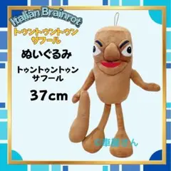 即日発送 トゥントゥントゥンサフール 約37cmビックぬいぐるみ 新品未使用y