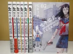 【送料込み】女子攻兵　全７巻　松本次郎