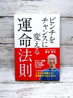 ピンチをチャンスに変える運命法則