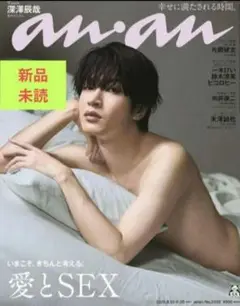 【新品未読】ananアンアン 最新号 2458 愛とSEX 深澤辰哉