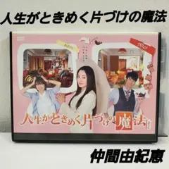 DVD「人生がときめく片づけの魔法」レンタル