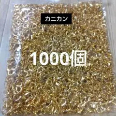 カニカン　ゴールド　10×5ミリ【1000個】お買い得品！