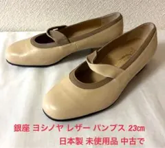 銀座 ヨシノヤ レザー パンプス シューズ 23㎝ 日本製 未使用品 中古で