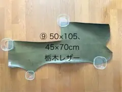 栃木レザー50×105cm, 45×70cm 緑　グリーン革