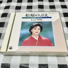 松原のぶえ　ツイン・パック　にごり川　【廃盤　2枚組】