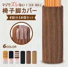 椅子脚カバー 椅子足カバー 4脚 16個セット チェアソックス　ブラウン