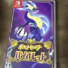 ポケットモンスター バイオレット
