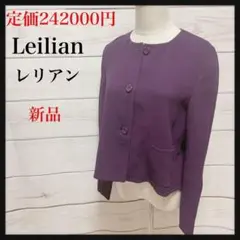 【新品】Leilian レリアン★M ウール ノーカラー ジャケット パープル