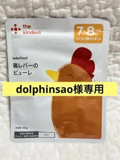 カインデスト　鶏レバーピューレ