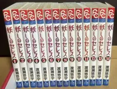 妖しのセレス　全巻セット