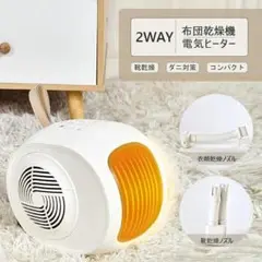 【スタイリッシュ♪】布団乾燥機 電気ヒーター 布団ドライヤー
