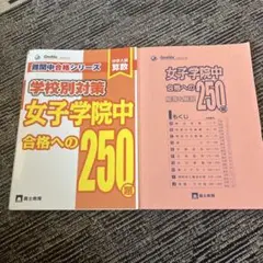 グノーブル　学校別対策　女子学院中合格への250題