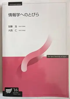 情報学へのとびら 2016年版