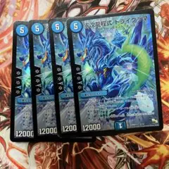 零次龍程式トライグラマ　４枚セット