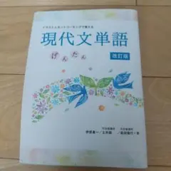 現代文単語 げんたん 改訂版