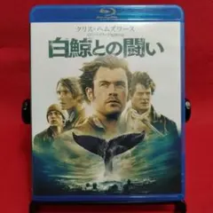 白鯨との闘い　ブルーレイ＋DVD
