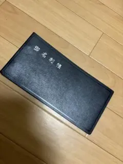 御名刺帳　名刺ファイル　名刺　収納