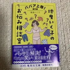 地味いく子のお悩み相談室