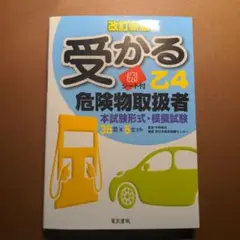 受かる乙 4 危険物取扱者