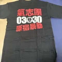 氣志團　原宿暴動 Tシャツ