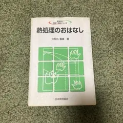 熱処理入門書　熱処理のおはなし　大和久重雄