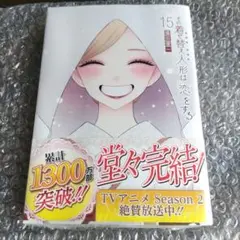 その着せ替え人形は恋をする(15)(完) 福田晋一 15巻