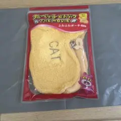 たべっこどうぶつTHEmovieふわふわポーチ