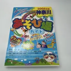子どもとでかける神奈川あそび場ガイド 2006年版