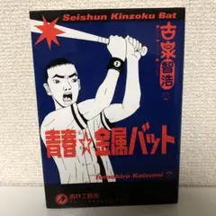 新品未開封 初回限定盤 青春金属バット DVD 2025年最新】青春☆金属バットの人気アイテム - メルカリ