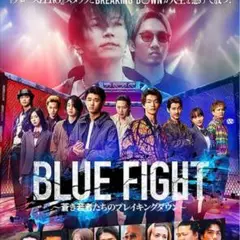 BLUE FIGHT ブルーファイト DVD 蒼き若者たちのブレイキングダウン