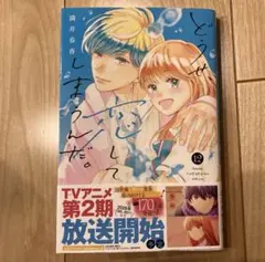 どうせ恋してしまうんだ 12