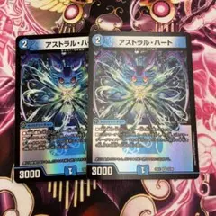 アストラルハート　2枚