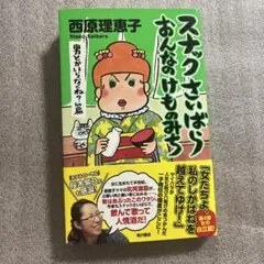 スナックさいばら おんなのけものみち 男とかいらなくね?篇
