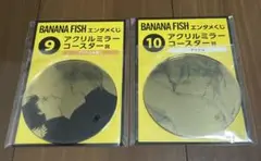 エンタメくじ　BANANA FISH　アクリルミラーコースター賞　2種